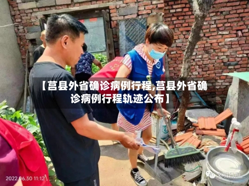 【莒县外省确诊病例行程,莒县外省确诊病例行程轨迹公布】-第2张图片