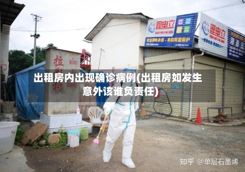出租房内出现确诊病例(出租房如发生意外该谁负责任)-第2张图片