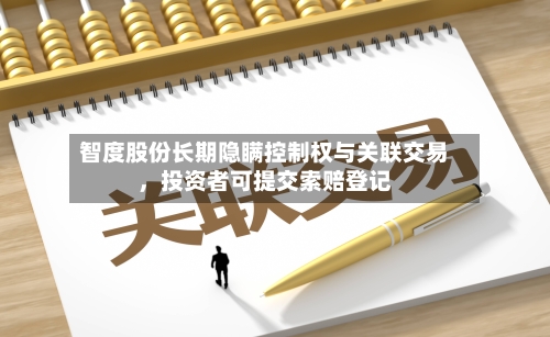 智度股份长期隐瞒控制权与关联交易，投资者可提交索赔登记