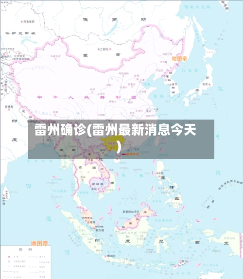 雷州确诊(雷州最新消息今天)