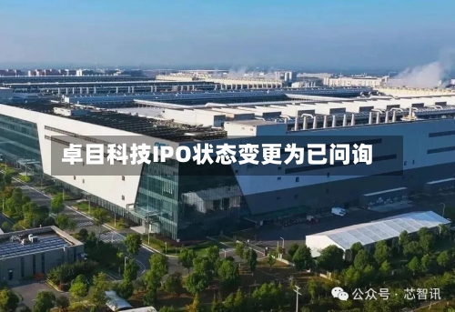 卓目科技IPO状态变更为已问询