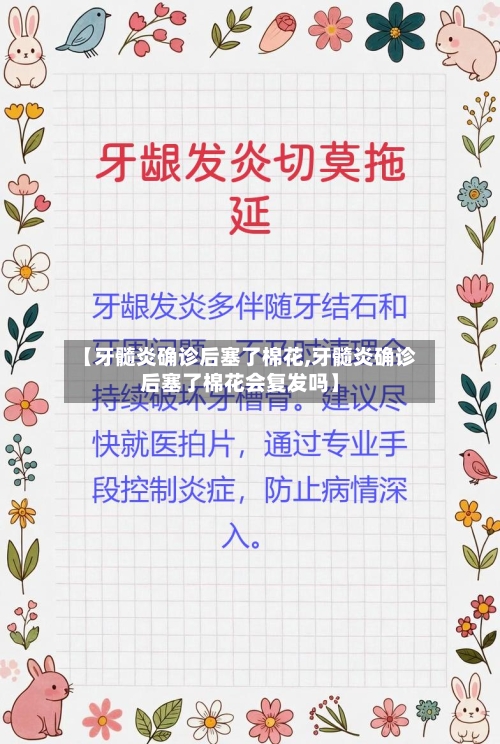 【牙髓炎确诊后塞了棉花,牙髓炎确诊后塞了棉花会复发吗】