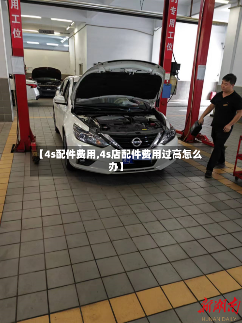 【4s配件费用,4s店配件费用过高怎么办】
