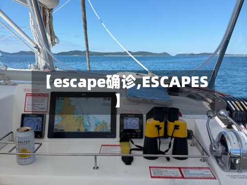 【escape确诊,ESCAPES】-第3张图片