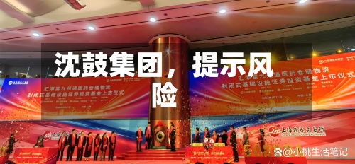 沈鼓集团，提示风险-第2张图片
