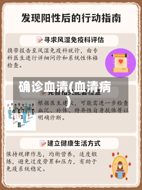 确诊血清(血清病)