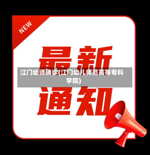 江门幼师确诊(江门幼儿师范高等专科学院)