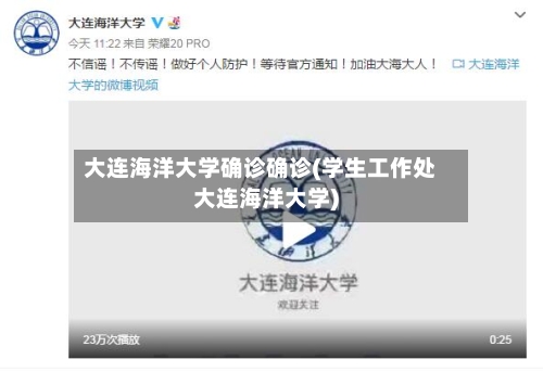 大连海洋大学确诊确诊(学生工作处大连海洋大学)