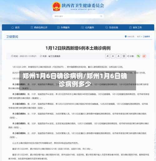 郑州1月6日确诊病例/郑州1月6日确诊病例多少-第3张图片