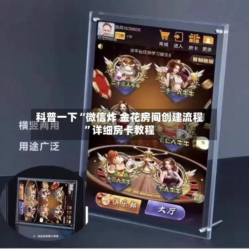 科普一下“微信炸 金花房间创建流程”详细房卡教程-第2张图片