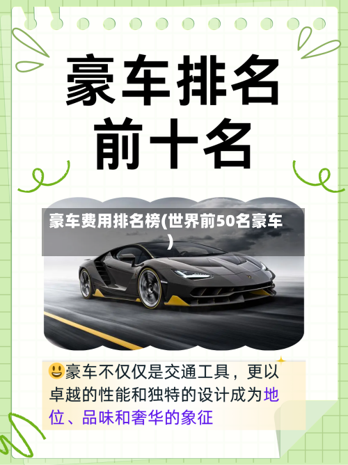 豪车费用排名榜(世界前50名豪车)-第2张图片