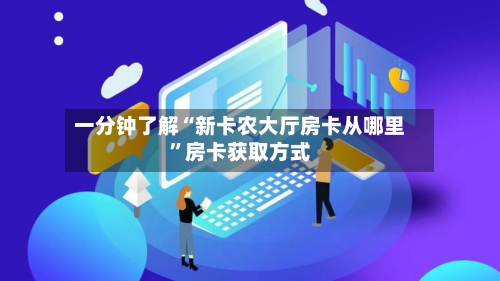 一分钟了解“新卡农大厅房卡从哪里”房卡获取方式-第3张图片