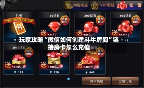 玩家攻略“微信如何创建斗牛房间”链接房卡怎么充值-第2张图片