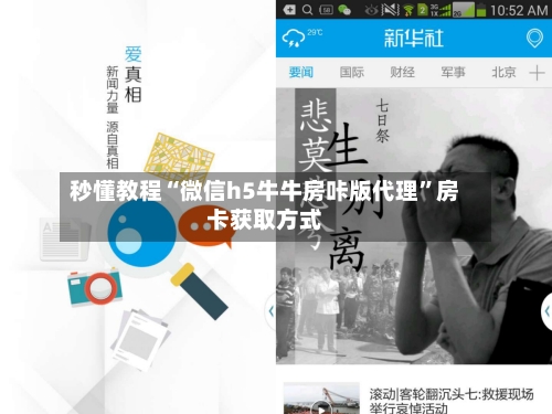 秒懂教程“微信h5牛牛房咔版代理	”房卡获取方式-第3张图片
