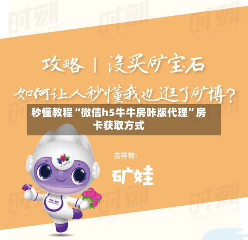 秒懂教程“微信h5牛牛房咔版代理”房卡获取方式-第2张图片