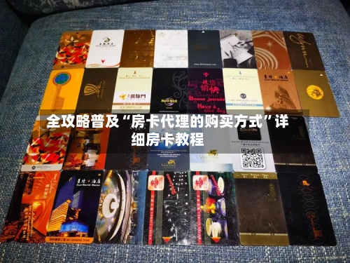 全攻略普及“房卡代理的购买方式”详细房卡教程-第2张图片
