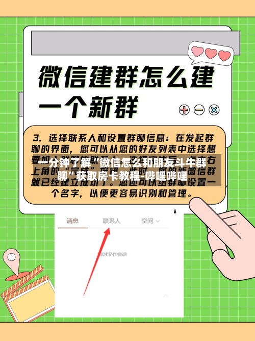 一分钟了解“微信怎么和朋友斗牛群聊”获取房卡教程-哔哩哔哩-第2张图片