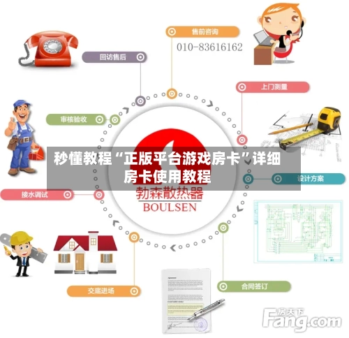 秒懂教程“正版平台游戏房卡”详细房卡使用教程-第2张图片