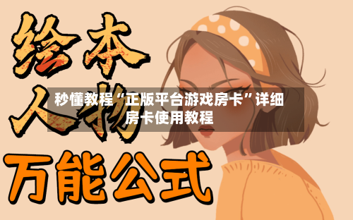 秒懂教程“正版平台游戏房卡”详细房卡使用教程