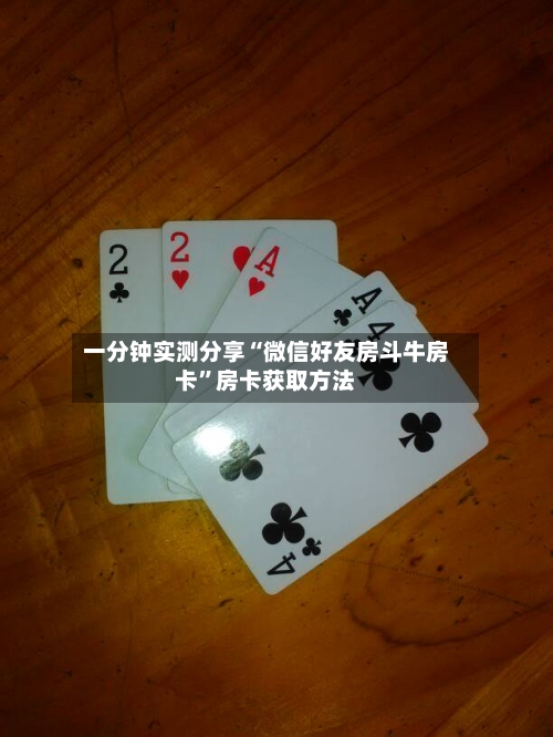 一分钟实测分享“微信好友房斗牛房卡”房卡获取方法-第2张图片