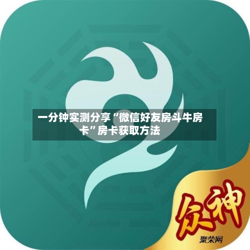 一分钟实测分享“微信好友房斗牛房卡”房卡获取方法-第3张图片
