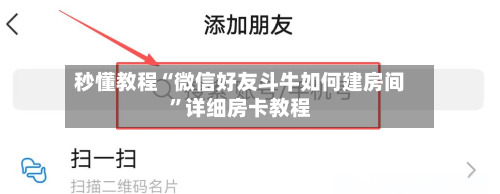 秒懂教程“微信好友斗牛如何建房间”详细房卡教程-第2张图片