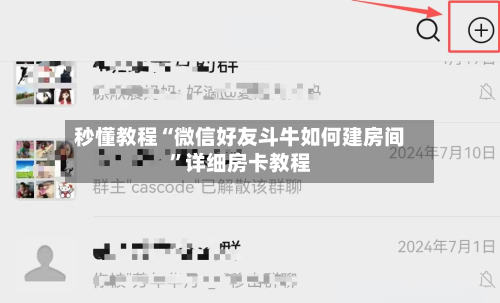 秒懂教程“微信好友斗牛如何建房间”详细房卡教程