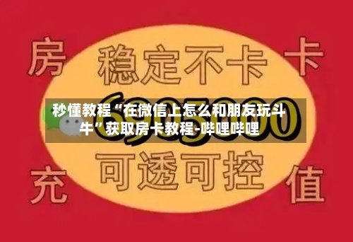 秒懂教程“在微信上怎么和朋友玩斗牛”获取房卡教程-哔哩哔哩