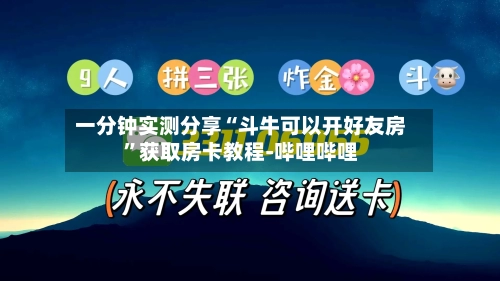 一分钟实测分享“斗牛可以开好友房”获取房卡教程-哔哩哔哩-第2张图片