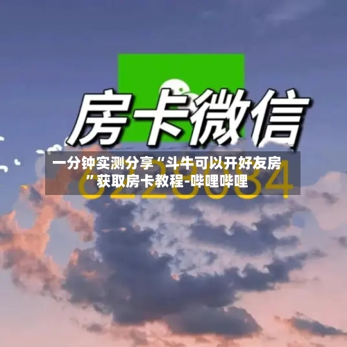 一分钟实测分享“斗牛可以开好友房”获取房卡教程-哔哩哔哩