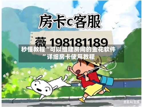 秒懂教程“可以组建房间的金花软件”详细房卡使用教程