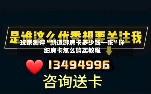 玩家测评“新道游房卡多少钱一张”详细房卡怎么购买教程