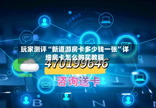 玩家测评“新道游房卡多少钱一张”详细房卡怎么购买教程-第3张图片