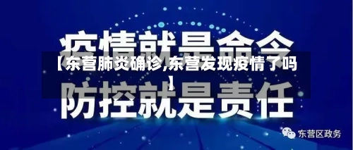 【东营肺炎确诊,东营发现疫情了吗】
