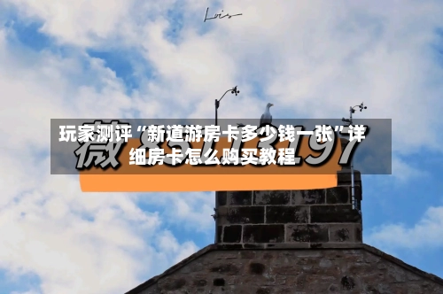 玩家测评“新道游房卡多少钱一张”详细房卡怎么购买教程-第2张图片
