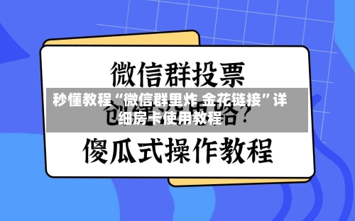 秒懂教程“微信群里炸 金花链接	”详细房卡使用教程-第2张图片