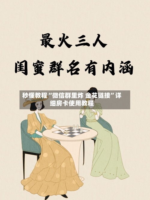 秒懂教程“微信群里炸 金花链接”详细房卡使用教程-第3张图片