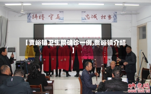 【贾峪镇卫生院确诊一例,贾峪镇介绍】