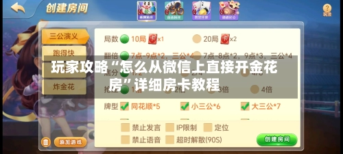 玩家攻略“怎么从微信上直接开金花房”详细房卡教程-第2张图片