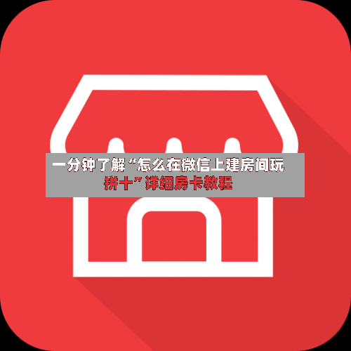 一分钟了解“怎么在微信上建房间玩拼十”详细房卡教程-第2张图片