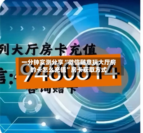 一分钟实测分享“微信随意玩大厅房的卡怎么充值”房卡获取方式-第2张图片