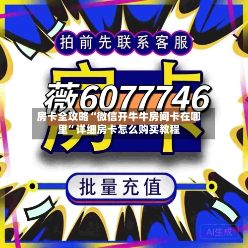 房卡全攻略“微信开牛牛房间卡在哪里”详细房卡怎么购买教程