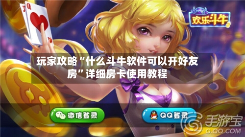 玩家攻略“什么斗牛软件可以开好友房	”详细房卡使用教程-第3张图片