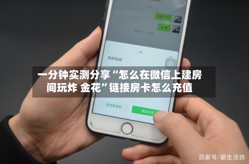 一分钟实测分享“怎么在微信上建房间玩炸 金花	”链接房卡怎么充值-第2张图片