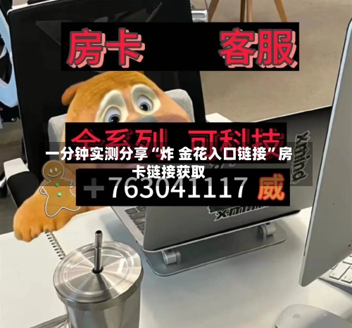 一分钟实测分享“炸 金花入口链接”房卡链接获取