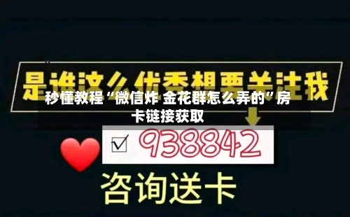 秒懂教程“微信炸 金花群怎么弄的”房卡链接获取-第2张图片