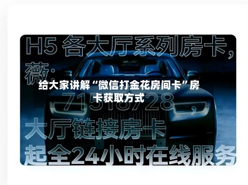 给大家讲解“微信打金花房间卡”房卡获取方式-第2张图片