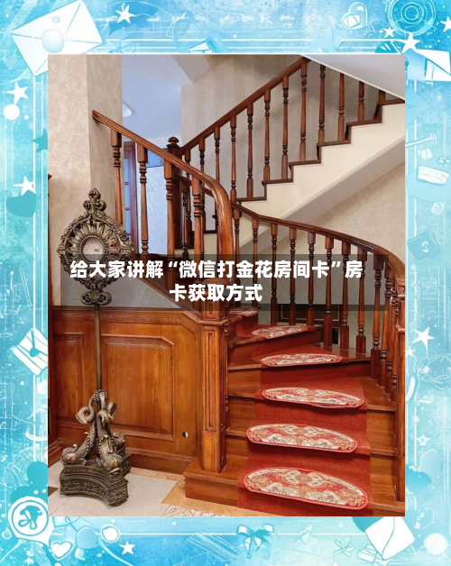 给大家讲解“微信打金花房间卡	”房卡获取方式-第3张图片