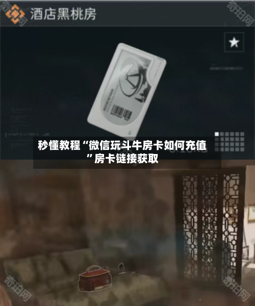 秒懂教程“微信玩斗牛房卡如何充值”房卡链接获取