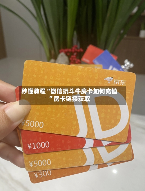秒懂教程“微信玩斗牛房卡如何充值”房卡链接获取-第2张图片